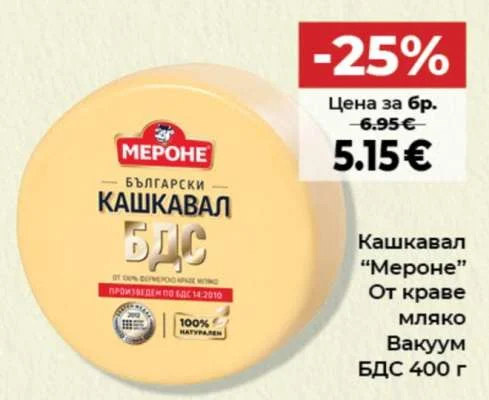 Кашкавал "Мероне" От краве мляко Вакуум БДС 400 г