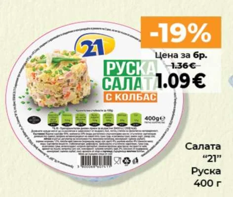21 Салата Руска 400 г