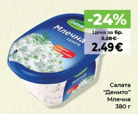 Денито Салата Млечна 380 г