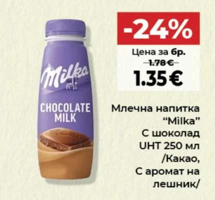 Млечна напитка "Milka" С шоколад UHT /Какао, С аромат на лешник/ 250 мл