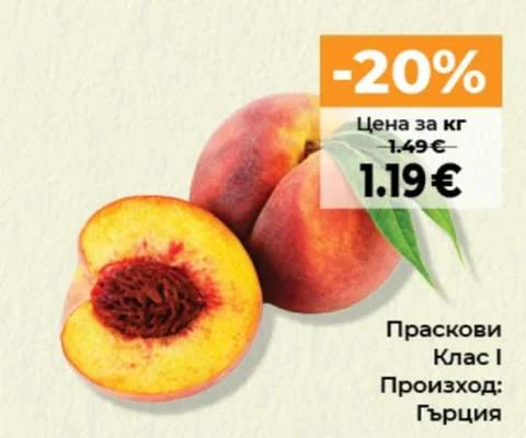 Праскови Клас I