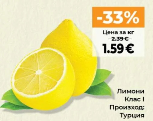 Лимони Клас І