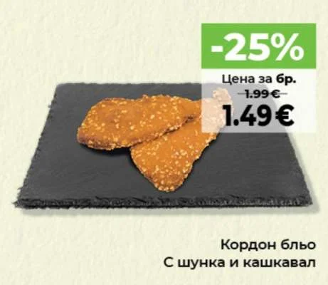 Кордон бльо С шунка и кашкавал