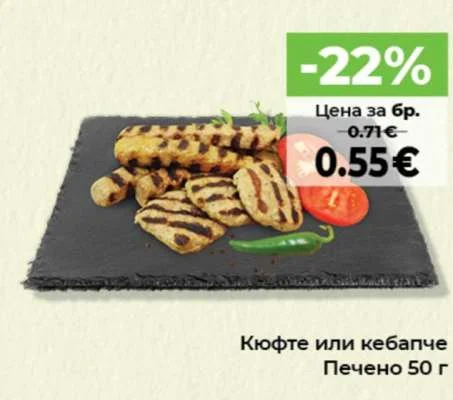 Кюфте или кебапче Печено 50 г