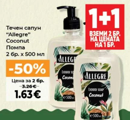 Allegre Течен сапун Coconut Помпа 2 бр. х 500 мл