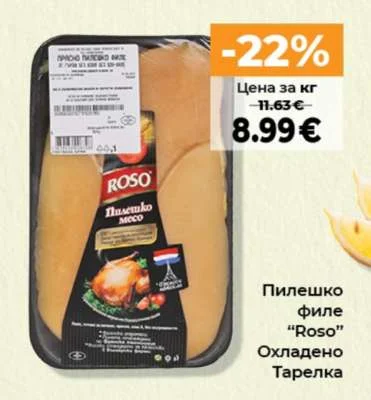 Пилешко филе "Roso" Охладено Тарелка