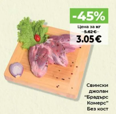 Брадърс Комерс Свински джолан Без кост