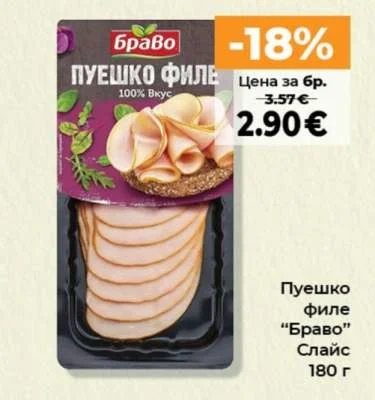 Пуешко филе "Браво" Слайс 180 г