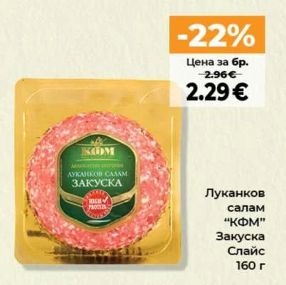 Луканков салам "КФМ" Закуска Слайс 160 г