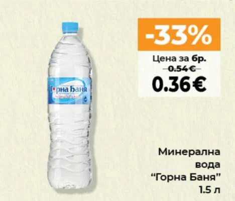 Горна Баня Минерална вода 1.5 л