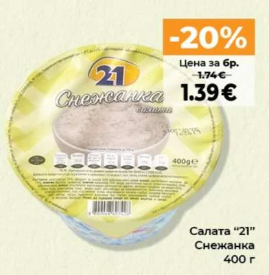 Салата "21" Снежанка 400 г