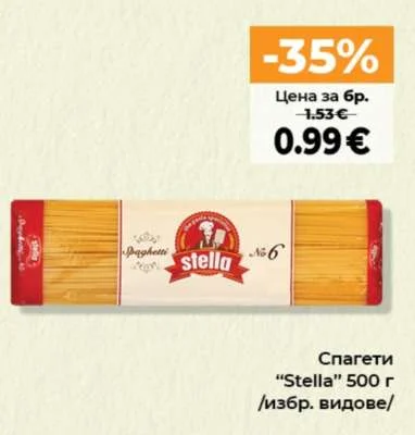 Stella Спагети /избр. видове/ 500 г