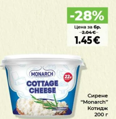 Monarch Сирене Котидж 200 г