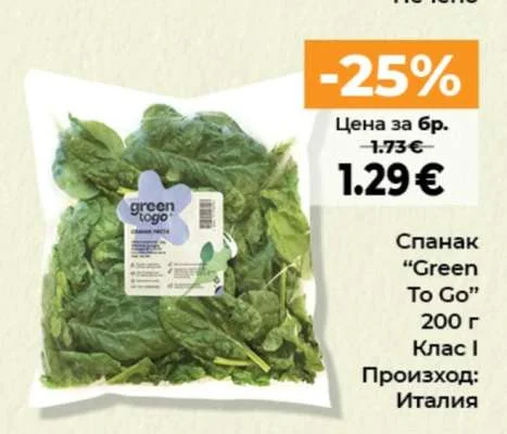 Спанак "Green To Go" Клас I 200 г