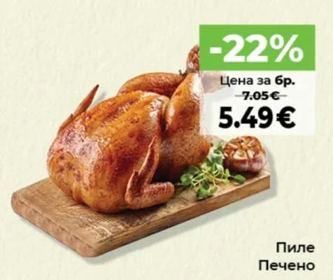 Пиле Печено