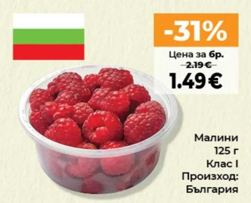 Малини 125 г