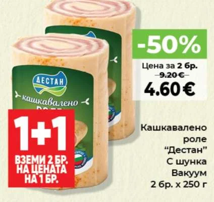 Дестан Кашкавалено роле С шунка Вакуум 2 бр. х 250 г
