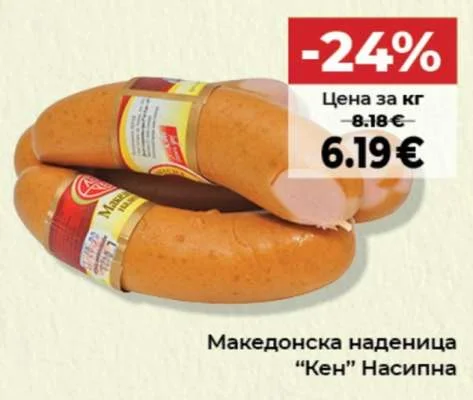 Кен Македонска наденица Насипна