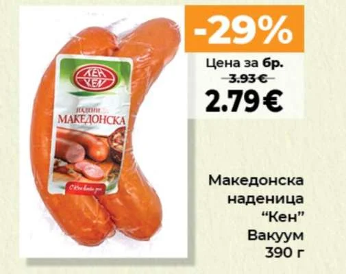 Кен Македонска наденица Вакуум 390 г