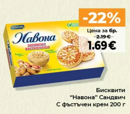 Poveda Бисквити "Навона" Сандвич С фъстъчен крем 200 г