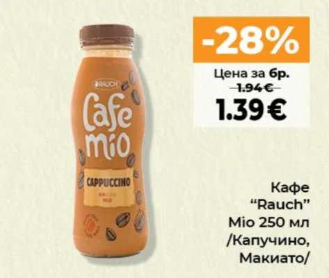 Rauch Кафе Mio /Капучино, Макиато/ 250 мл