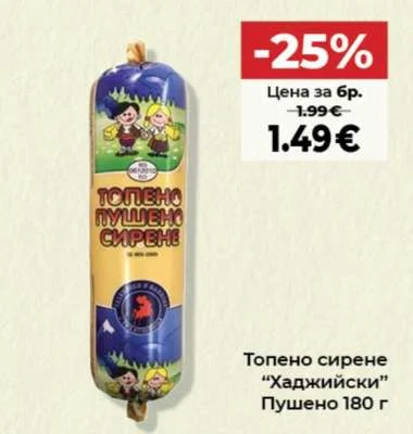 Топено сирене "Хаджийски" Пушено 180 г