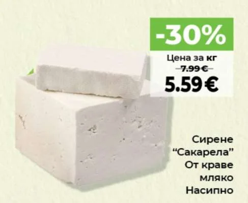 Сирене "Сакарела" От краве мляко Насипно