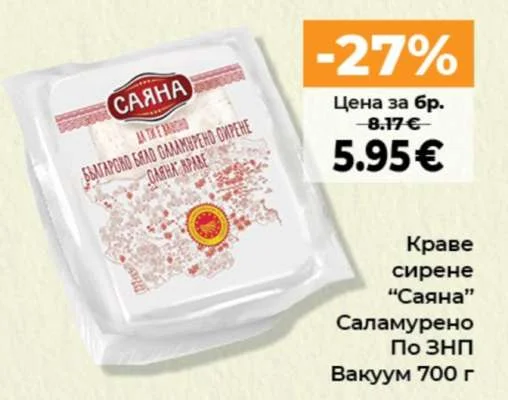 Саяна Краве сирене Саламурено По ЗНП Вакуум 700 г