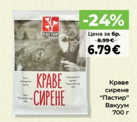 Пастир Краве сирене Вакуум 700 г