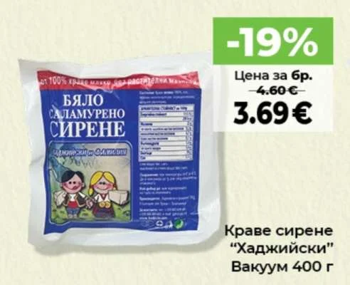 Краве сирене "Хаджийски" 400 г