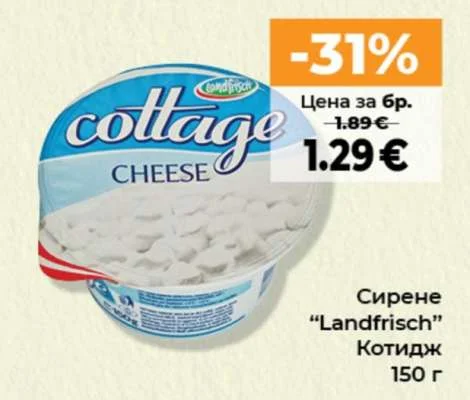 Landfrisch Сирене Котидж 150 г