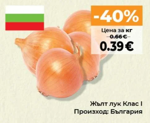 Жълт лук Клас І