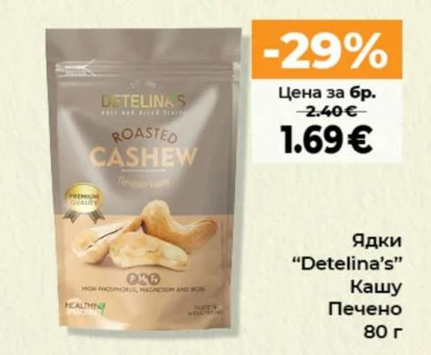 Detelina's Ядки Кашу Печено 80 г