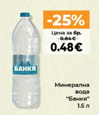 Банкя Минерална вода 1.5 л