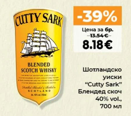 Шотландско уиски "Cutty Sark" Блендед скоч 40% vol., 700 мл