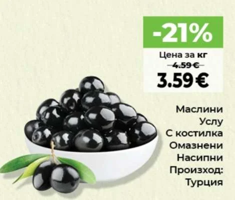 Маслини Услу С костилка Омазнени Насипни