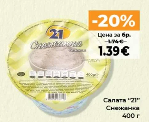 21 Салата Снежанка 400 г