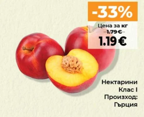 Нектарини Клас I