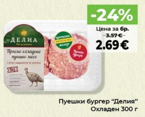 Делия Пуешки бургер Охладен 300 г