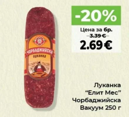 Елит Мес Луканка Чорбаджийска Вакуум 250 г