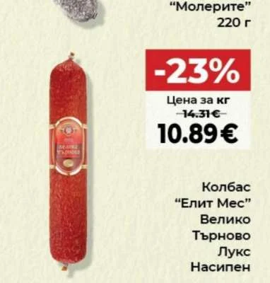 Елит Мес Колбас Велико Търново Лукс Насипен