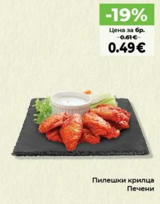 Пилешки крилца Печени