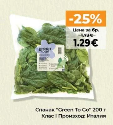Green To Go Спанак Клас I Произход: Италия 200 г