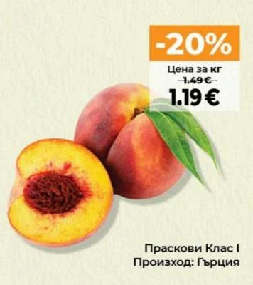Праскови Клас І