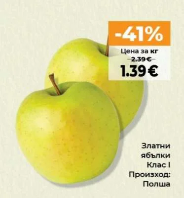Златни ябълки Клас I
