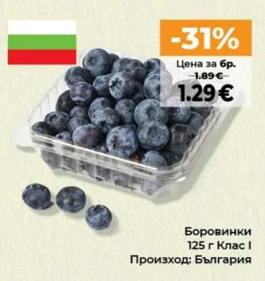 Боровинки Клас I 125 г