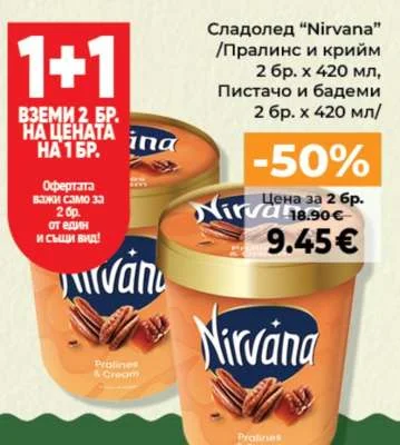 Nirvana Сладолед /Пралинс и крийм, Пистачо и бадеми 2 бр. x 420 мл