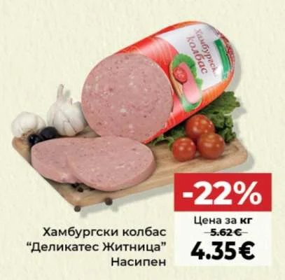 Хамбургски колбас "Деликатес Житница" Насипен