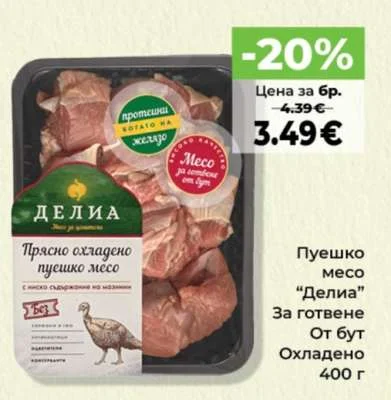 Делиа Пуешко месо За готвене От бут Охладено 400 г