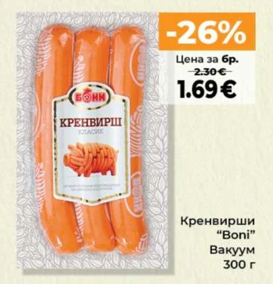 Boni Кренвирши Вакуум 300 г